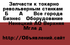 Запчасти к токарно револьверным станкам 1Б240, 1А240 - Все города Бизнес » Оборудование   . Ненецкий АО,Верхняя Мгла д.